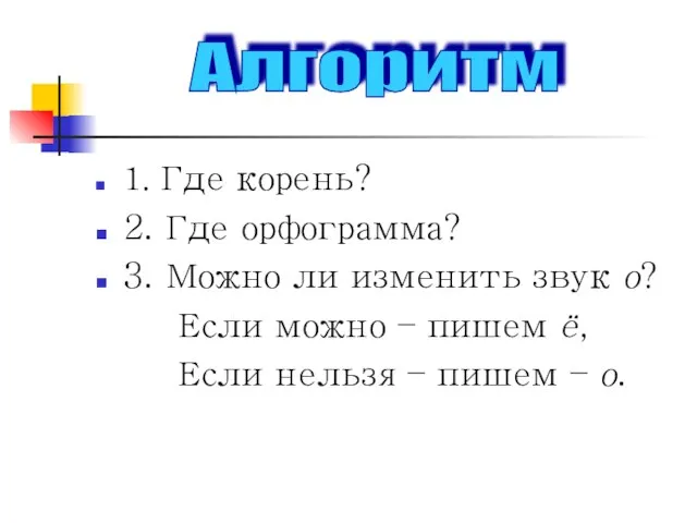 1. Где корень? 2. Где орфограмма? 3. Можно ли изменить звук о?