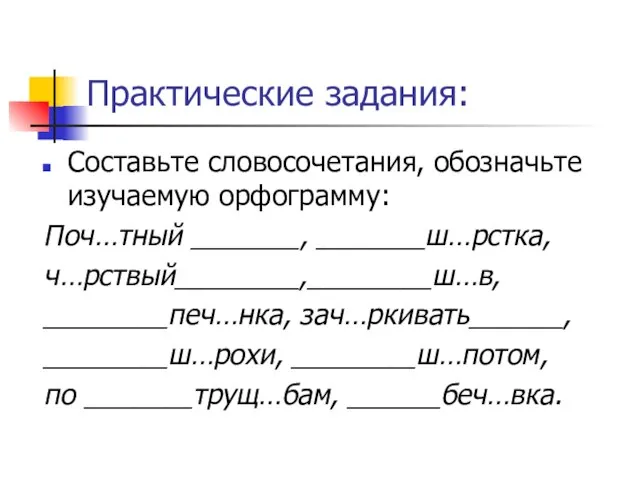 Практические задания: Составьте словосочетания, обозначьте изучаемую орфограмму: Поч…тный _______, _______ш…рстка, ч…рствый________,________ш…в, ________печ…нка,