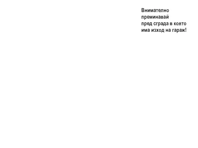 Внимателно преминавай пред сграда в която има изход на гараж!