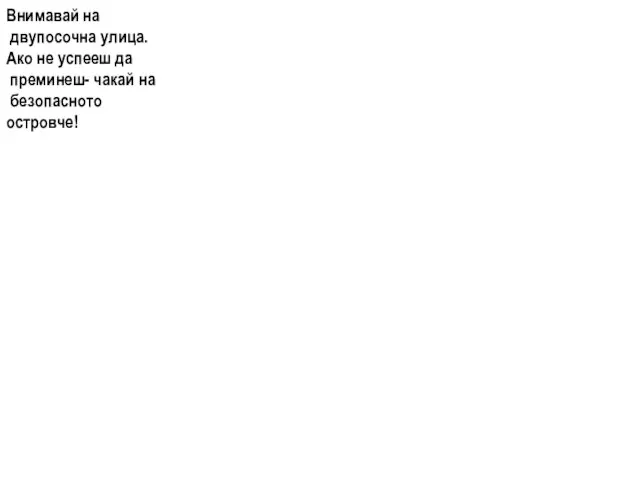 Внимавай на двупосочна улица. Ако не успееш да преминеш- чакай на безопасното островче!