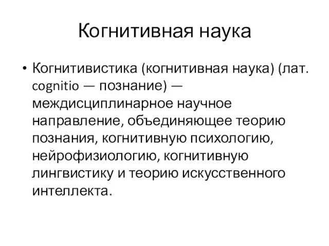 Когнитивная наука Когнитивистика (когнитивная наука) (лат. cognitio — познание) — междисциплинарное научное