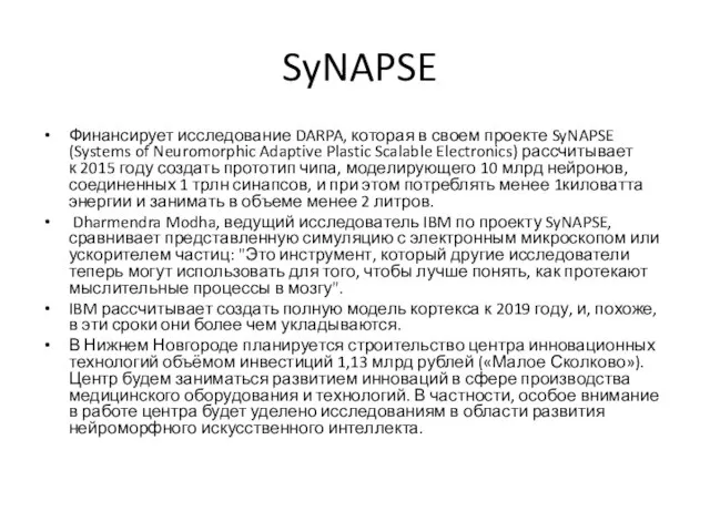 SyNAPSE Финансирует исследование DARPA, которая в своем проекте SyNAPSE (Systems of Neuromorphic