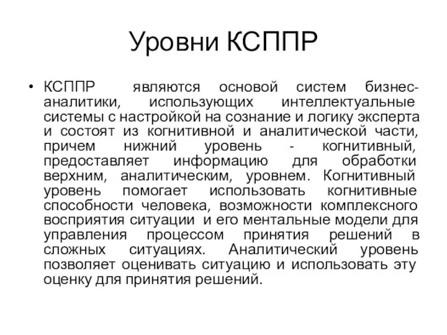 Уровни КСППР КСППР являются основой систем бизнес-аналитики, использующих интеллектуальные системы с настройкой