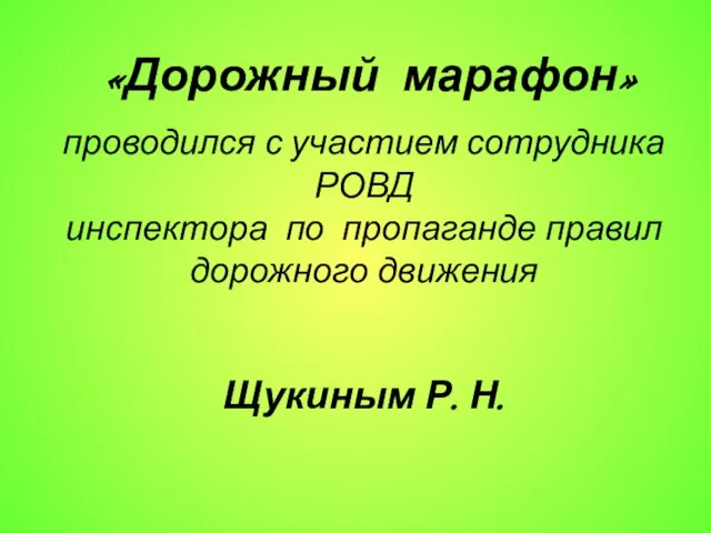 «Дорожный марафон» проводился с участием сотрудника РОВД инспектора по пропаганде правил дорожного движения Щукиным Р. Н.