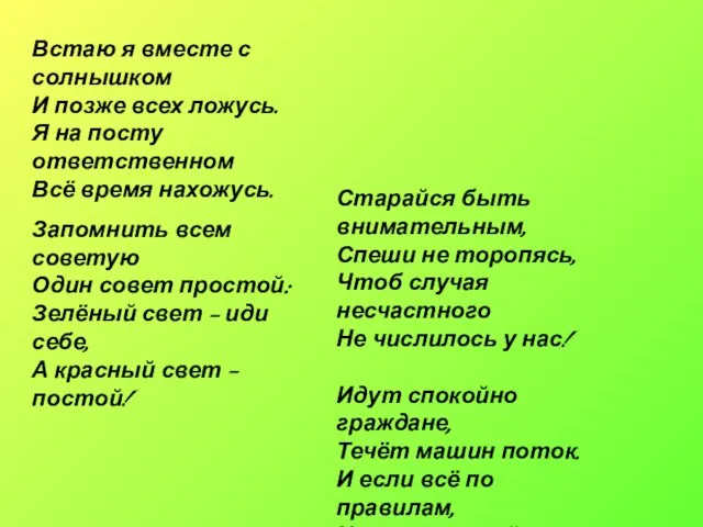 Встаю я вместе с солнышком И позже всех ложусь. Я на посту