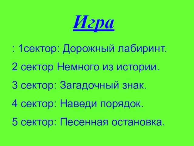 Игра : 1сектор: Дорожный лабиринт. 2 сектор Немного из истории. 3 сектор: