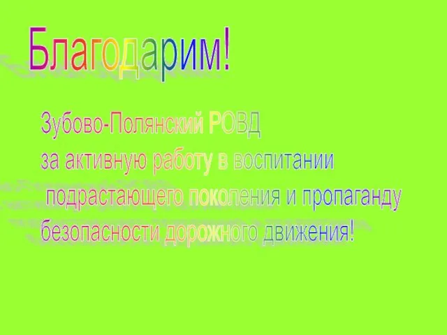 Благодарим! Зубово-Полянский РОВД за активную работу в воспитании подрастающего поколения и пропаганду безопасности дорожного движения!