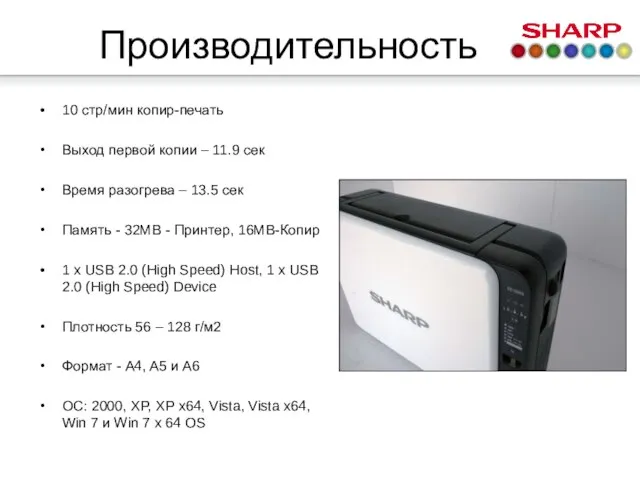 Производительность 10 стр/мин копир-печать Выход первой копии – 11.9 сек Время разогрева