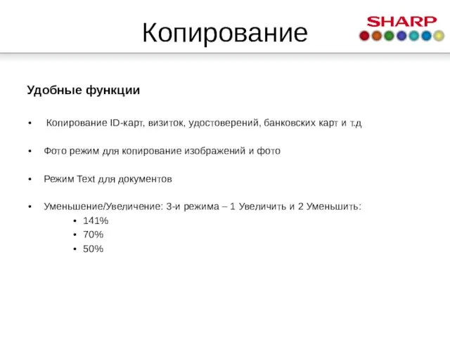 Копирование Удобные функции Копирование ID-карт, визиток, удостоверений, банковских карт и т.д Фото