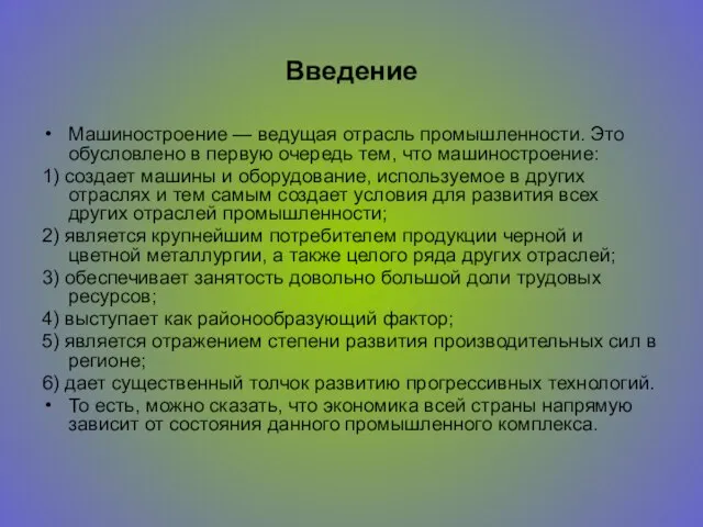 Введение Машиностроение — ведущая отрасль промышленности. Это обусловлено в первую очередь тем,