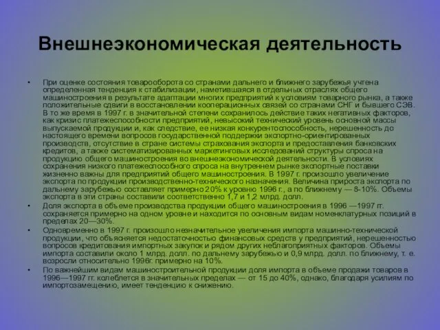 Внешнеэкономическая деятельность При оценке состояния товарооборота со странами дальнего и ближнего зарубежья