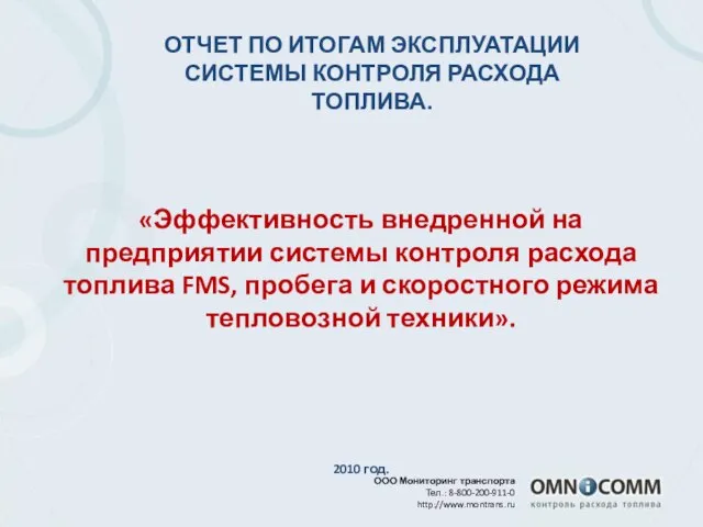 ООО Мониторинг транспорта Тел.: 8-800-200-911-0 http://www.montrans.ru ОТЧЕТ ПО ИТОГАМ ЭКСПЛУАТАЦИИ СИСТЕМЫ КОНТРОЛЯ