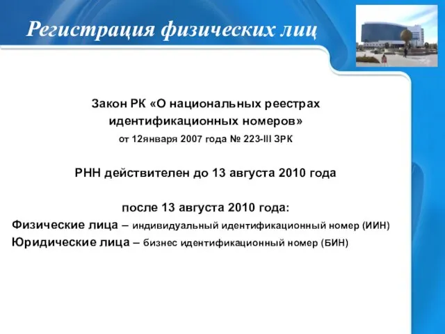 Регистрация физических лиц Закон РК «О национальных реестрах идентификационных номеров» от 12января