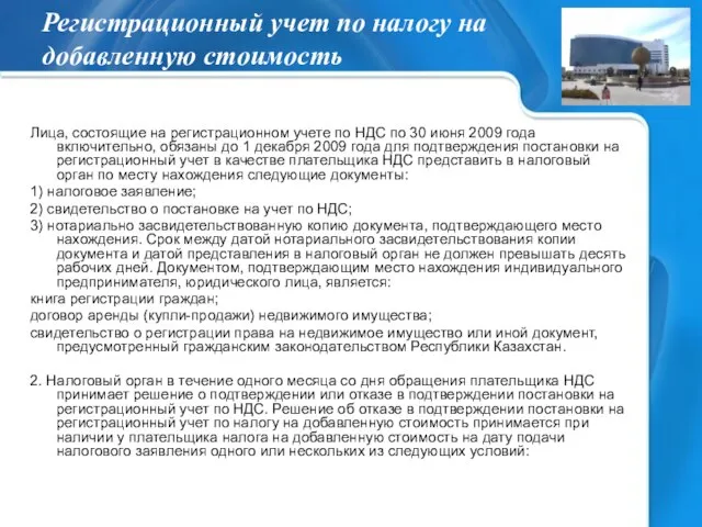 Регистрационный учет по налогу на добавленную стоимость Лица, состоящие на регистрационном учете