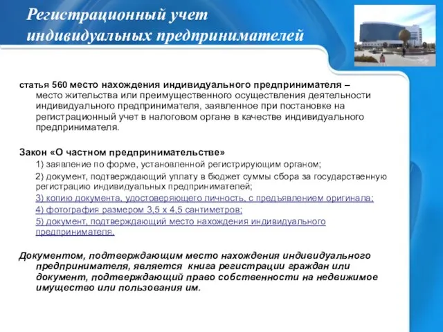 Регистрационный учет индивидуальных предпринимателей статья 560 место нахождения индивидуального предпринимателя – место