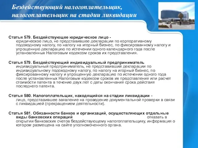 Бездействующий налогоплательщик, налогоплательщик на стадии ликвидации Статья 579. Бездействующее юридическое лицо -