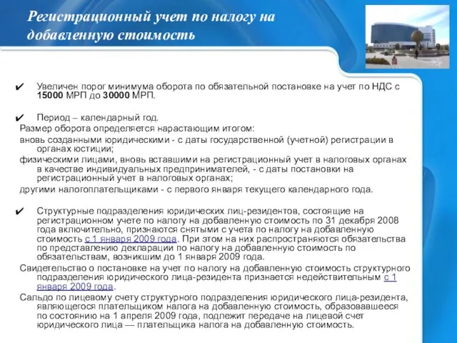 Регистрационный учет по налогу на добавленную стоимость Увеличен порог минимума оборота по