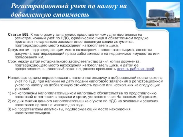 Регистрационный учет по налогу на добавленную стоимость Статья 568. К налоговому заявлению,