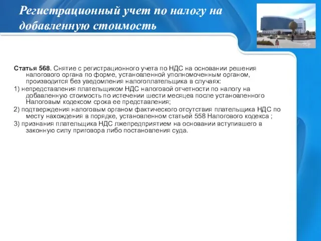 Регистрационный учет по налогу на добавленную стоимость Статья 568. Снятие с регистрационного