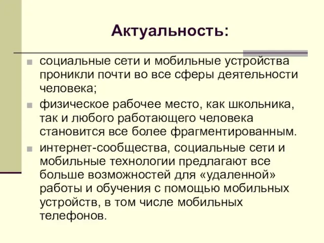 Актуальность: социальные сети и мобильные устройства проникли почти во все сферы деятельности