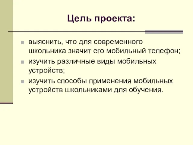 Цель проекта: выяснить, что для современного школьника значит его мобильный телефон; изучить