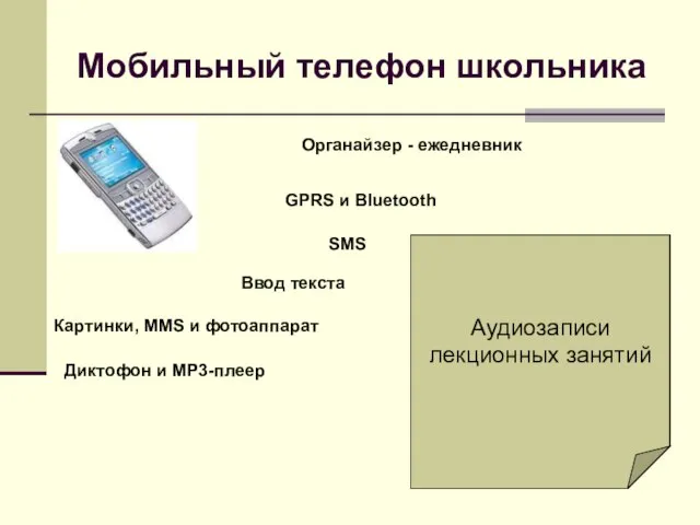 Мобильный телефон школьника Органайзер - ежедневник GPRS и Bluetooth SMS Ввод текста