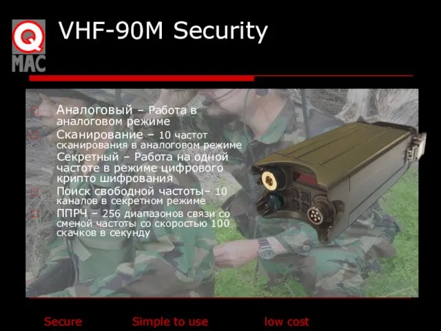VHF-90M Security Аналоговый – Работа в аналоговом режиме Сканирование – 10 частот