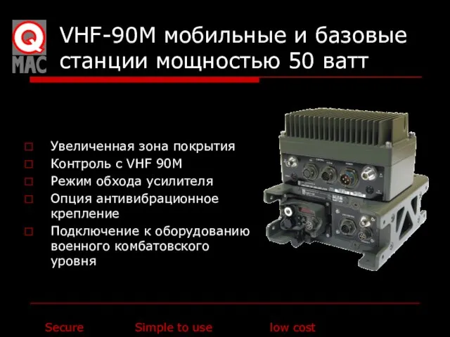 VHF-90M мобильные и базовые станции мощностью 50 ватт Увеличенная зона покрытия Контроль