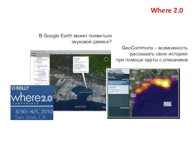 Where 2.0 GeoCommons – возможность рассказать свою историю при помощи карты с