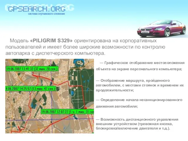 Модель «PILIGRIM S329» ориентирована на корпоративных пользователей и имеет более широкие возможности