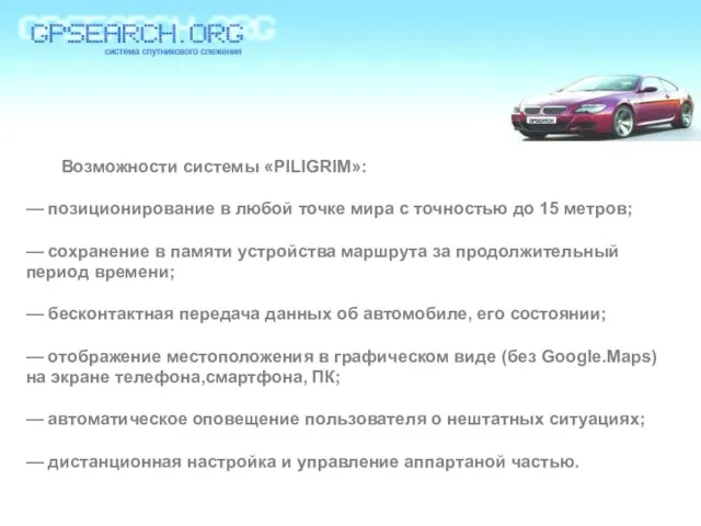 Возможности системы «PILIGRIM»: — позиционирование в любой точке мира с точностью до