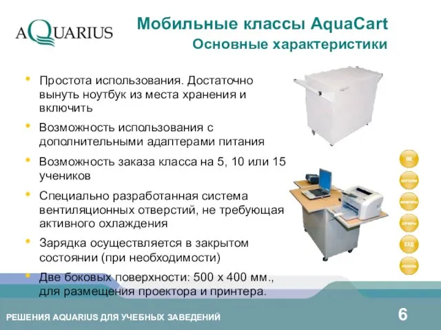 Простота использования. Достаточно вынуть ноутбук из места хранения и включить Возможность использования