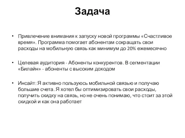 Задача Привлечение внимания к запуску новой программы «Счастливое время». Программа помогает абонентам