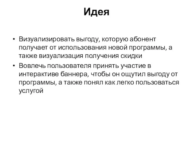 Идея Визуализировать выгоду, которую абонент получает от использования новой программы, а также