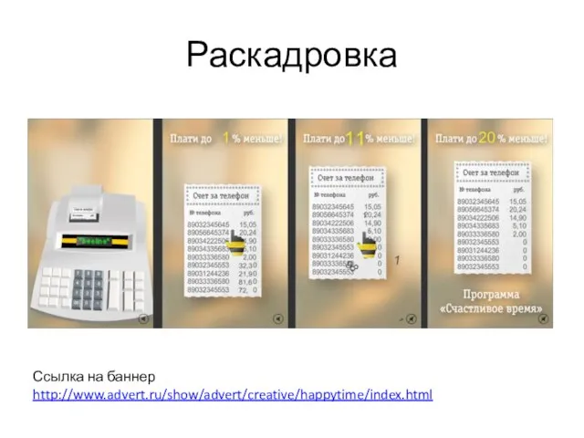 Раскадровка Ссылка на баннер http://www.advert.ru/show/advert/creative/happytime/index.html