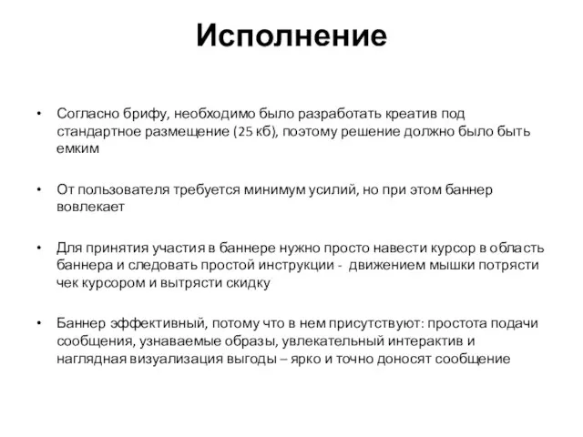 Исполнение Согласно брифу, необходимо было разработать креатив под стандартное размещение (25 кб),