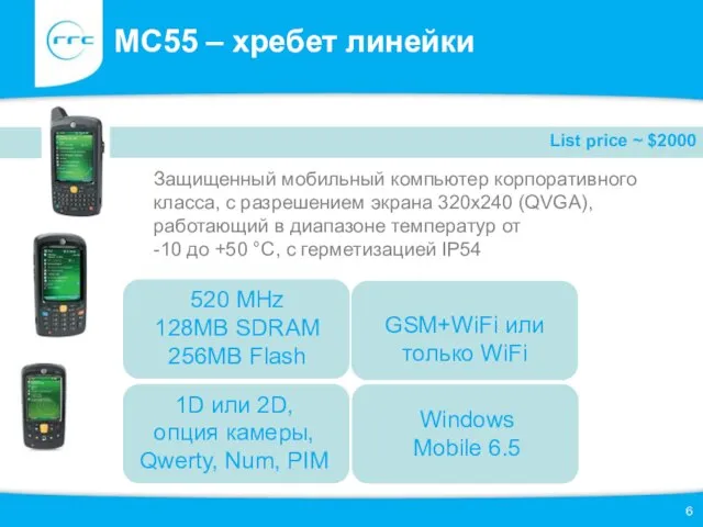 MC55 – хребет линейки Защищенный мобильный компьютер корпоративного класса, с разрешением экрана