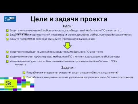 Цели и задачи проекта Защита интеллектуальной собственности правообладателей мобильного ПО и контента