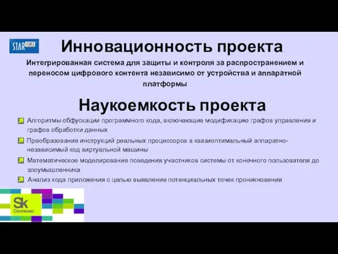 Инновационность проекта Алгоритмы обфускации программного кода, включающие модификацию графов управления и графов