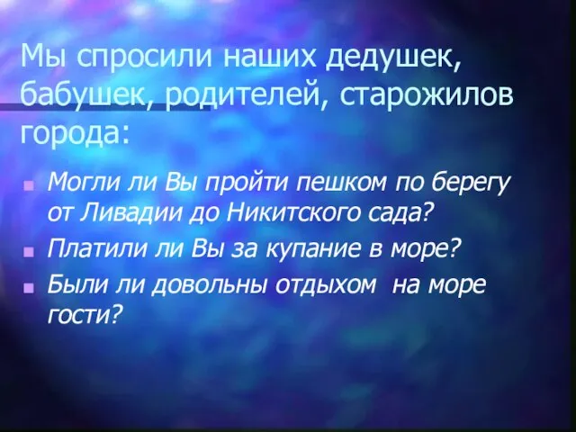 Мы спросили наших дедушек, бабушек, родителей, старожилов города: Могли ли Вы пройти