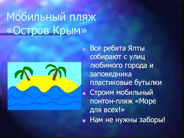 Мобильный пляж «Остров Крым» Все ребята Ялты собирают с улиц любимого города