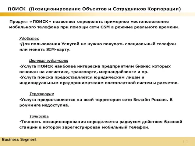 Продукт «ПОИСК» позволяет определять примерное местоположение мобильного телефона при помощи сети GSM