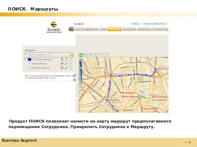 Продукт ПОИСК позволяет нанести на карту маршрут предполагаемого перемещения Сотрудника. Прикрепить Сотрудника