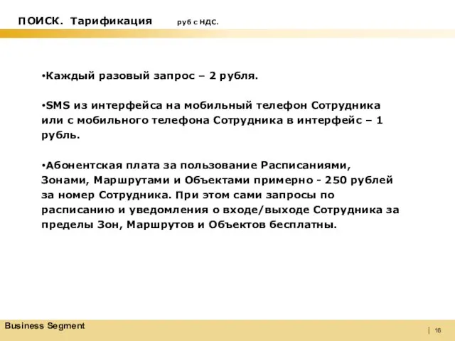 Каждый разовый запрос – 2 рубля. SMS из интерфейса на мобильный телефон