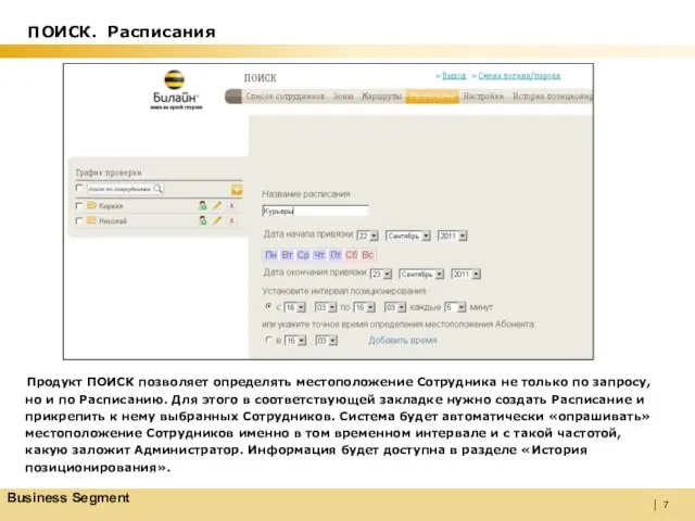 Продукт ПОИСК позволяет определять местоположение Сотрудника не только по запросу, но и