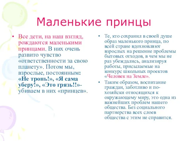 Маленькие принцы Все дети, на наш взгляд, рождаются маленькими принцами. В них