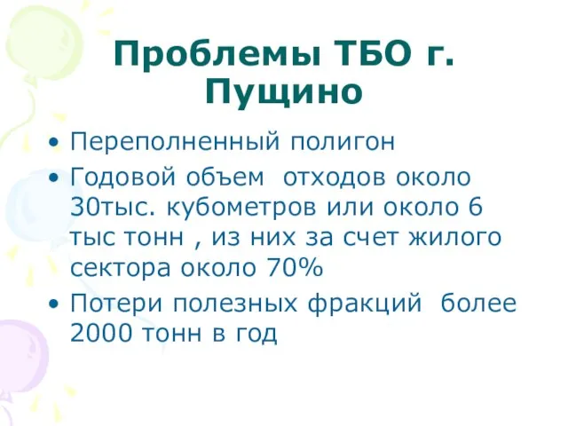 Проблемы ТБО г. Пущино Переполненный полигон Годовой объем отходов около 30тыс. кубометров