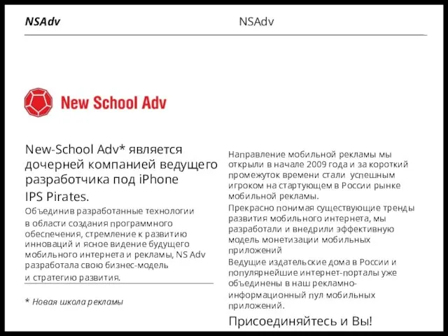 New-School Adv* является дочерней компанией ведущего разработчика под iPhone IPS Pirates. Объединив