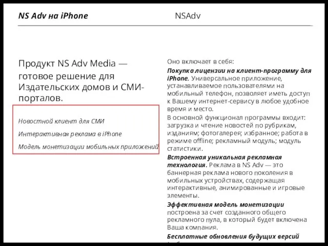 Продукт NS Adv Media — готовое решение для Издательских домов и СМИ-порталов.