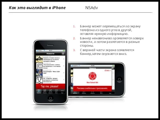 NSAdv Как это выглядит в iPhone Баннер может перемещаться по экрану телефона